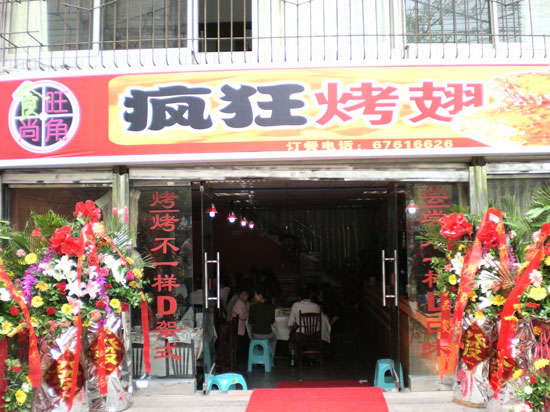 乌尔禾烤鸡翅