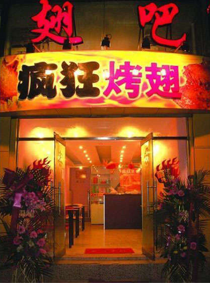 乌尔禾烤翅