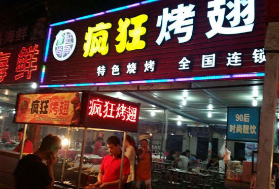 乌尔禾bt烤翅店