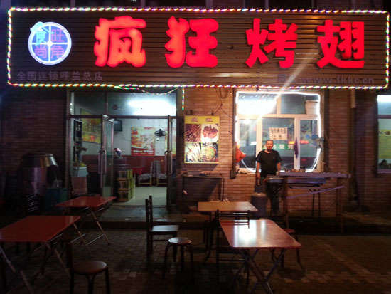 乌尔禾疯狂烤翅