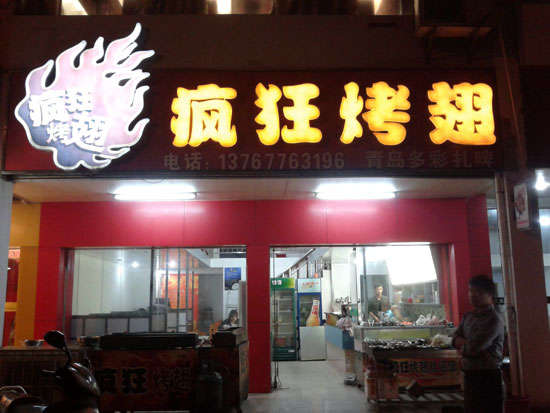 乌尔禾烤翅培训